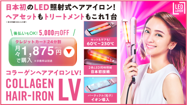 コラーゲンヘアアイロンLV