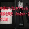 オリジナル【最安値は？】バルモブラッシュの値段を楽天・アマゾン・公式で比較！