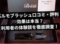 バルモブラッシュ口コミ・評判！効果は本当？利用者の体験談を徹底調査！