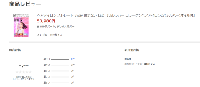 ヤフーショッピングでのコラーゲンヘアアイロンLVの口コミ・評価