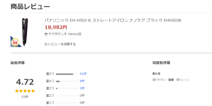 yahooショッピングで『ストレートアイロン ナノケア 最上位モデル』の良い口コミから中立～悪い口コミ・評判