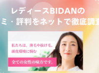 評判やばい？レディースBIDAN口コミ・評判！リアルな体験談を徹底調査！