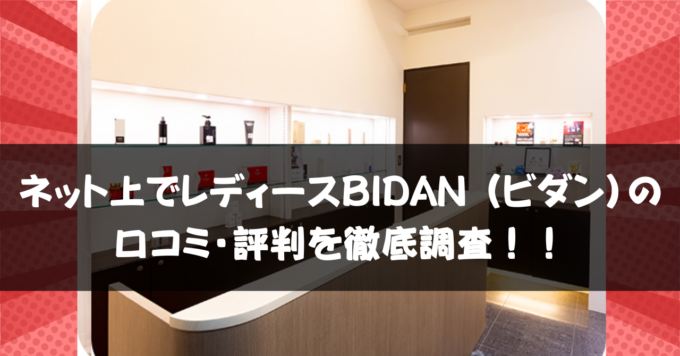 ネット上のレディースBIDANの口コミ・評判！リアルな体験談を徹底調査！