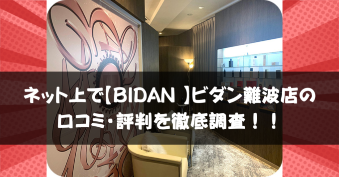 ネットでBIDAN （ビダン）難波店の口コミ・評判を徹底調査！