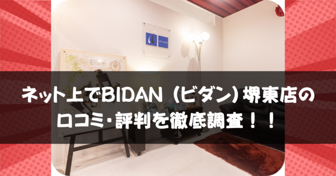 BIDAN 堺東店 口コミ・評判！効果は本当？リアルな体験談を徹底調査！