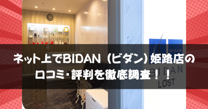 BIDAN 姫路店 口コミ・評判！効果は本当？リアルな体験談を徹底調査！