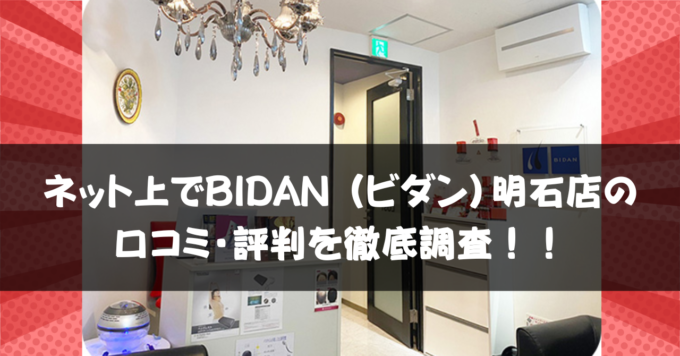 BIDAN 明石店 口コミ・評判！効果は本当？リアルな体験談を徹底調査！