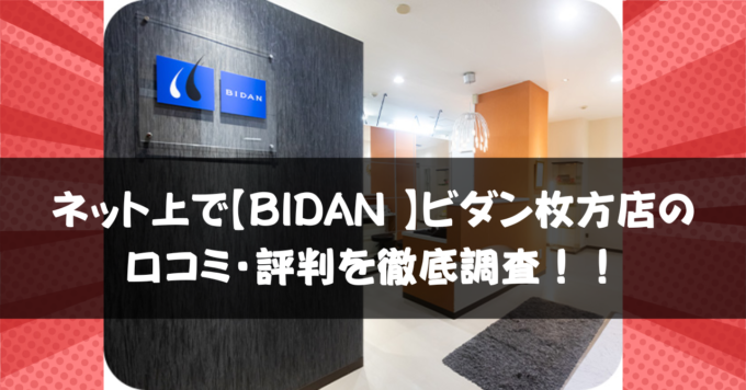 ネット上でBIDAN 枚方店の口コミ・評判を徹底調査！