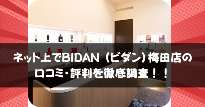 BIDAN 梅田店 口コミ・評判｜効果は本当？リアルな体験談を徹底調査！