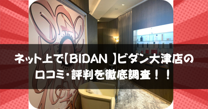 ネット上でBIDAN （ビダン）大津店の口コミ・評判を徹底調査！