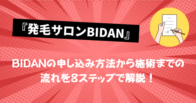 BIDAN枚方店の申し込み方法から施術までの流れを８ステップで解説！