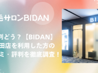 BIDAN 梅田店 口コミ・評判｜効果は本当？リアルな体験談を徹底調査！