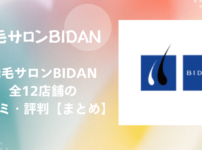発毛サロンBIDAN 口コミ【まとめ】12店舗の評判を徹底解説！