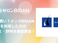 【評判ヤバい？】メンズBIDAN 利用者の口コミ・評判を徹底調査！